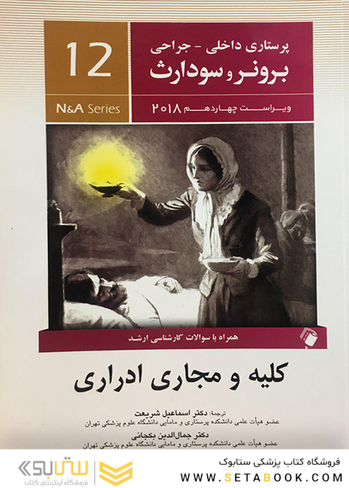 پرستاری داخلی جراحی برونر و سودارث 2018 کلیه و مجاری ادراری جلد12