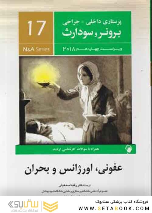 پرستاری داخلی جراحی برونر و سودارث 2018 عفونی اورژانس و بحران  جلد17