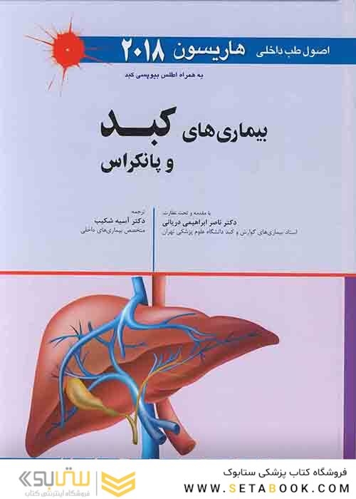 اصول طب داخلی هاریسون 2018 بیماری های کبد و پانکراس