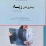اصول طب داخلی هاریسون 2018 بیماریهای ریه و مراقبت های ویژه