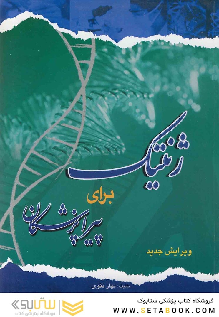 ژنتیک برای پیراپزشکان