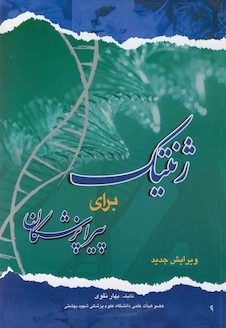 عکس ژنتیک برای پیراپزشکان