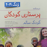 درسنامه پرستاری کودکان ونگ 2019 کودک سالم