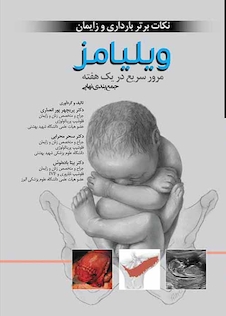 عکس نکات برتر بارداری و زایمان ویلیامز