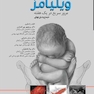 نکات برتر بارداری و زایمان ویلیامز