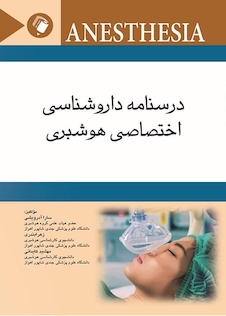 عکس درسنامه داروشناسی اختصاصی هوشبری