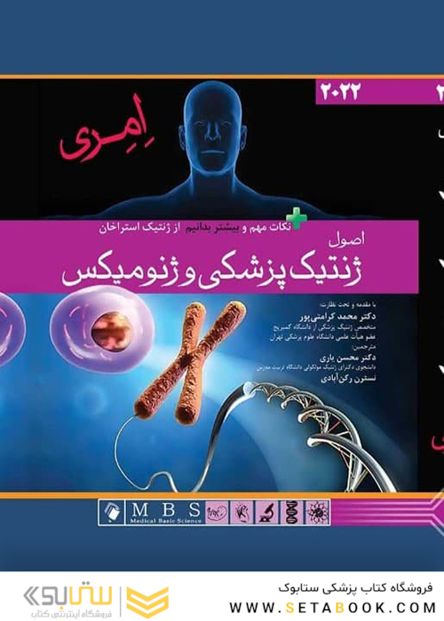 اصول ژنتیک پزشکی و ژنومیکس امری 2022