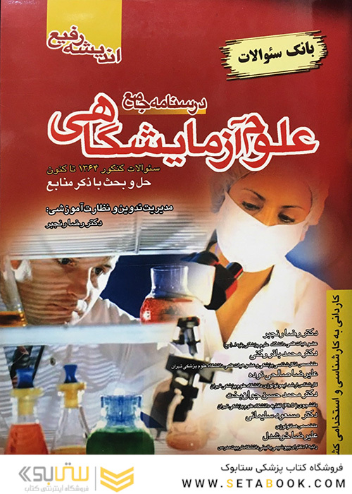 درسنامه جامع علوم آزمایشگاهی (بانک سوالات)