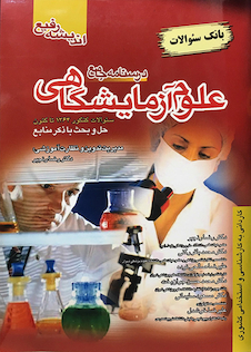 عکس درسنامه جامع علوم آزمایشگاهی (بانک سوالات)