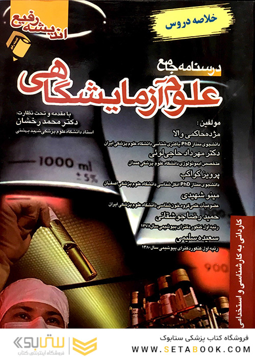 درسنامه جامع علوم آزمایشگاهی (خلاصه دروس)