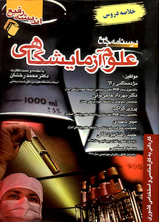 عکس درسنامه جامع علوم آزمایشگاهی (خلاصه دروس)