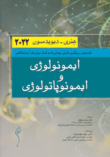 عکس ایمونولوژی و ایمونوپاتولوژی دیویدسون 2022