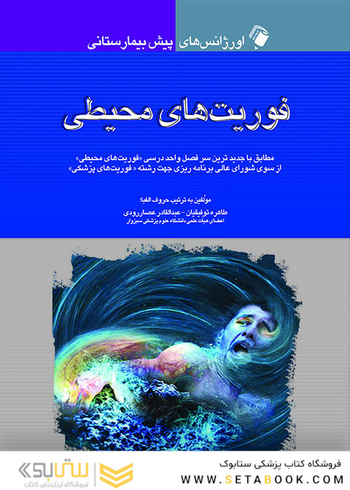 اورژانس های پیش بیمارستانی فوریت های محیطی