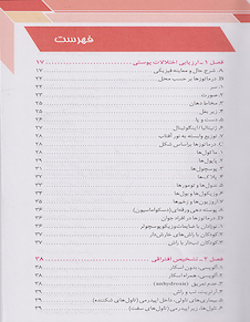 عکس راهنمای تشخیص و درمان سریع بیماری های پوستی فریز