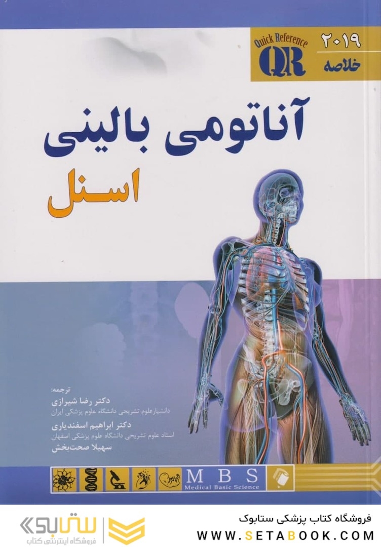 QR خلاصه آناتومی بالینی اسنل 2019
