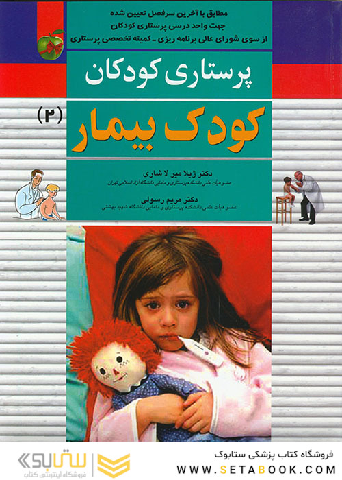 پرستاری کودکان  کودک بیمار 2