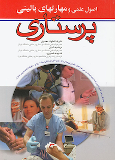 عکس اصول عملی و مهارتهای بالینی پرستاری