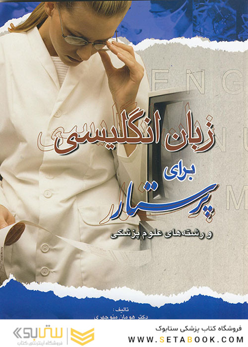 زبان انگلیسی برای پرستار و رشته های علوم پزشکی