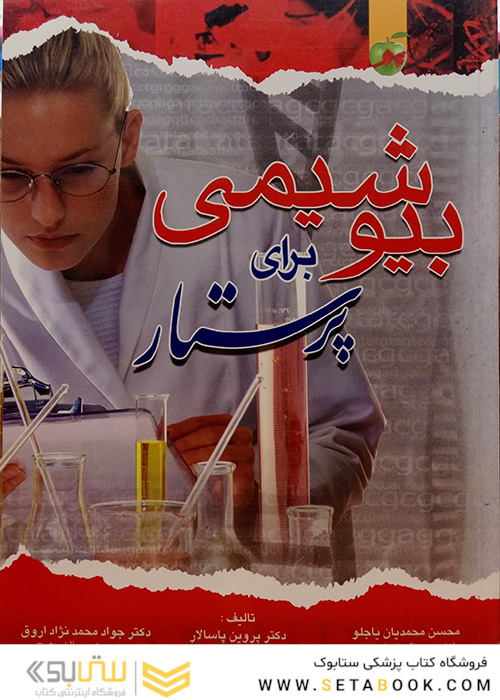 بیوشیمی برای پرستار پاسالار