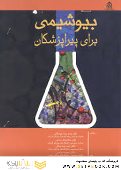 بیوشیمی برای پیراپزشکان