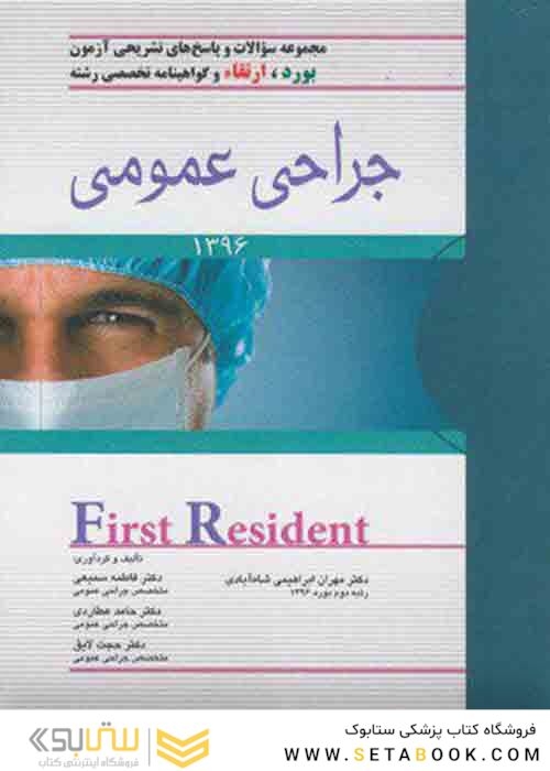 کتاب مجموعه سوالات و پاسخ های تشریحی آزمون بورد،ارتقاءو گواهینامه تخصصی رشته جراحی عمومی