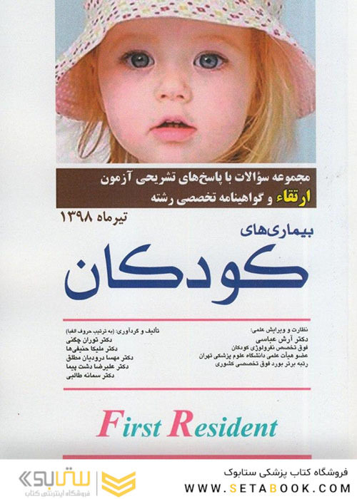 مجموعه سوالات ارتقاء بیماری های کودکان تیرماه 98
