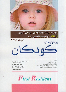 عکس مجموعه سوالات ارتقاء بیماری های کودکان تیرماه 98