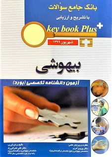 عکس key book plus بانک جامع سوالات بیهوشی شهریور 1399