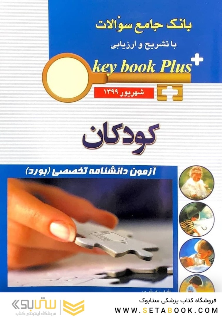 key book plus بانک جامع سوالات کودکان شهریور 1399