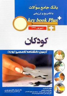 عکس key book plus بانک جامع سوالات کودکان شهریور 1399