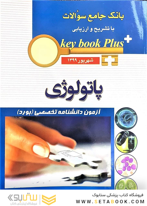 key book plus بانک جامع سوالات پاتولوژی شهریور 1399