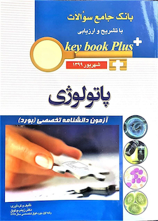عکس key book plus بانک جامع سوالات پاتولوژی شهریور 1399