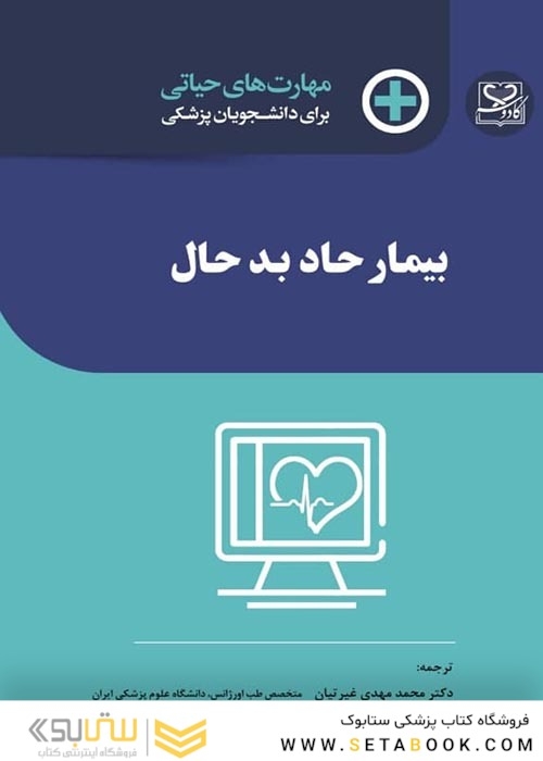 مهارت‎های حیاتی برای دانشجویان پزشکی بیمار حاد بد حال
