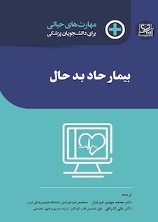 عکس مهارت‎های حیاتی برای دانشجویان پزشکی بیمار حاد بد حال