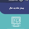 مهارت‎های حیاتی برای دانشجویان پزشکی بیمار حاد بد حال