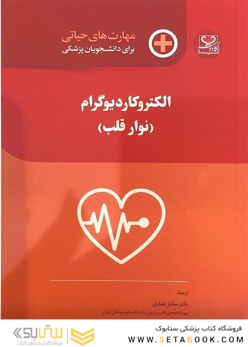 مهارت های حیاتی برای دانشجویان پزشکی الکتروکاردیوگرام نوار قلب
