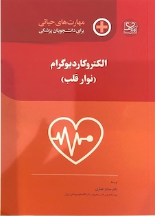 عکس مهارت های حیاتی برای دانشجویان پزشکی الکتروکاردیوگرام نوار قلب