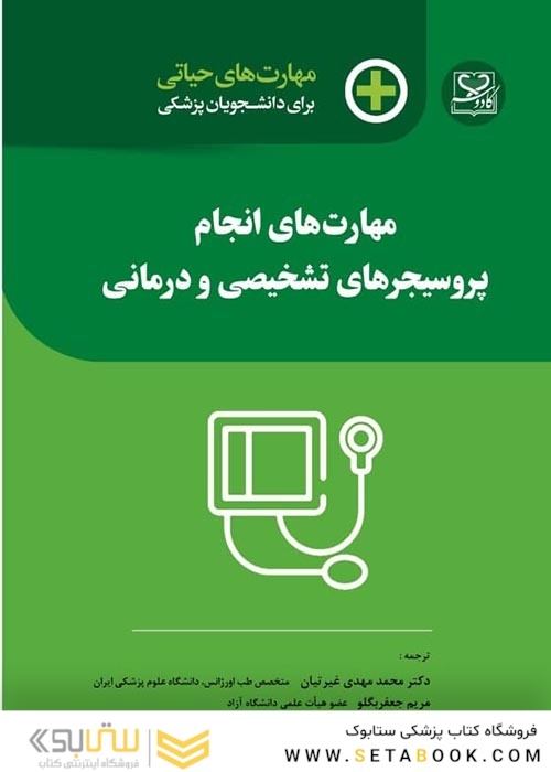 مهارت های حیاتی برای دانشجویان پزشکی مهارت های انجام پروسیجر های تشخیصی و درمانی
