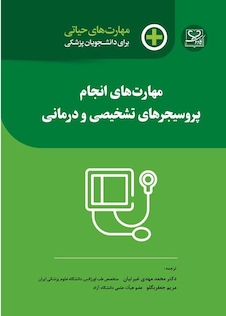 عکس مهارت های حیاتی برای دانشجویان پزشکی مهارت های انجام پروسیجر های تشخیصی و درمانی