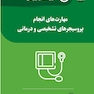 مهارت های حیاتی برای دانشجویان پزشکی مهارت های انجام پروسیجر های تشخیصی و درمانی