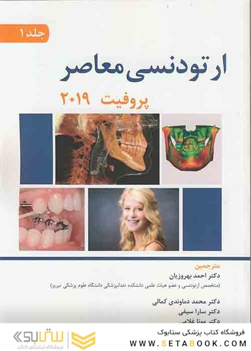 ارتودنسی معاصر پروفیت 2019 جلد 1