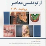 ارتودنسی معاصر پروفیت 2019 جلد 1