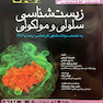 بانک سوالات تالیفی زیست شناسی سلولی و مولکولی لودیش 2016
