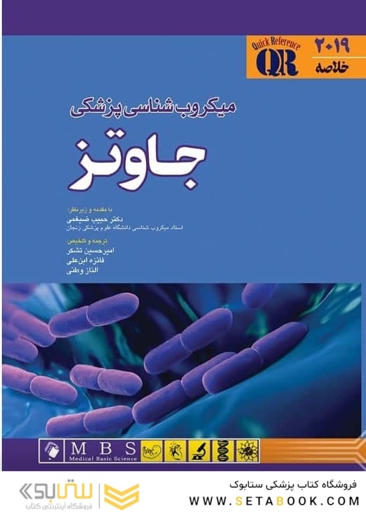 QR خلاصه میکروب شناسی پزشکی جاوتز 2019