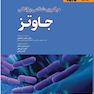 QR خلاصه میکروب شناسی پزشکی جاوتز 2019
