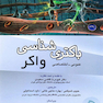 باکتری شناسی واکر