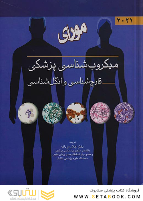 میکروب شناسی مورای 2021 قارچ شناسی و انگل شناسی