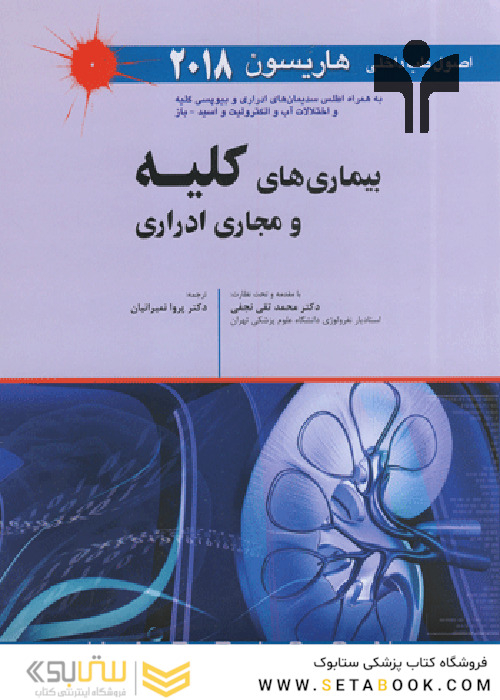 اصول طب داخلی هاریسون 2018 بیماری های کلیه و مجاری ادراری