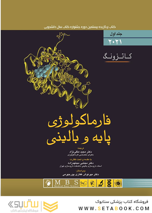 فارماکولوژی پایه و بالینی کاتزونگ 2021 جلد اول