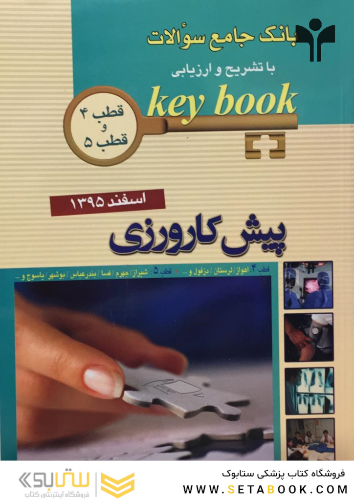 key bookبانک جامع سوالات پیش کارورزی قطب 4 و 5 اسفند 95